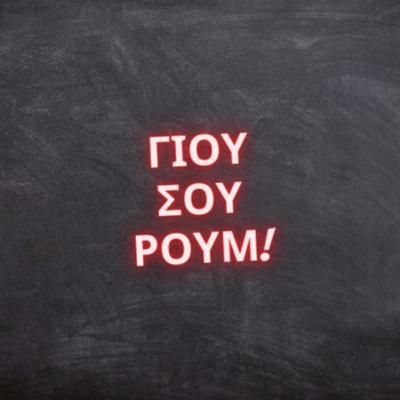 Προσωπικό Σχόλιο από την Εύη Κορώνη | ΓΙΟΥΣΟΥΡΟΥΜ PODCAST