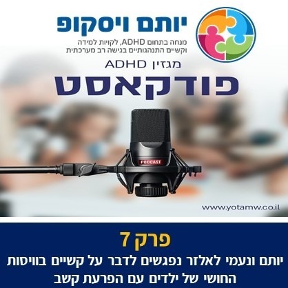 פרק 7 - יותם ונעמי לאלזר נפגשים לדבר על קשיים בוויסות החושי של ילדים עם הפרעת קשב episode artwork