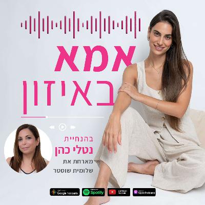פרק 1: אמא מתפתחת עם שלומית שוסטר