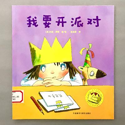 【顽皮小公主】做积极的行动派 - 我要开派对 【顽皮小公主】做积极的行动派 - 我要开派对
