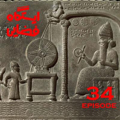 اپیزود شماره 34 - ایستگاه فضایی اپیزود شماره 34 - ایستگاه فضایی
