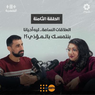 بودكاست النفسية | الحلقة الثامنة | العلاقات السامة