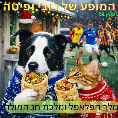📰 פרק 61 - מלך הפלאפל ומלכת חג המולד 📰 פרק 61 - מלך הפלאפל ומלכת חג המולד