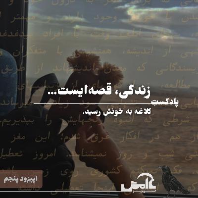 زندگی قصهایست نوشته شده | اپیزود پنجم زندگی قصهایست نوشته شده | اپیزود پنجم