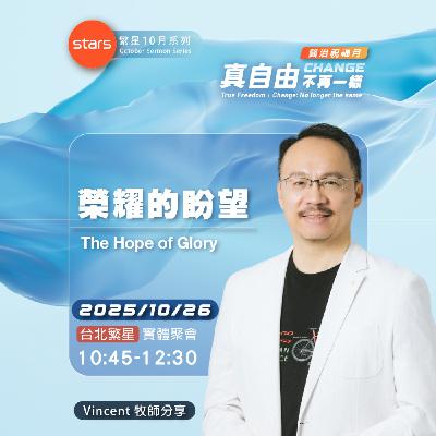 台北繁星-榮耀的盼望|真自由 Change不再一樣 台北繁星-榮耀的盼望|真自由 Change不再一樣