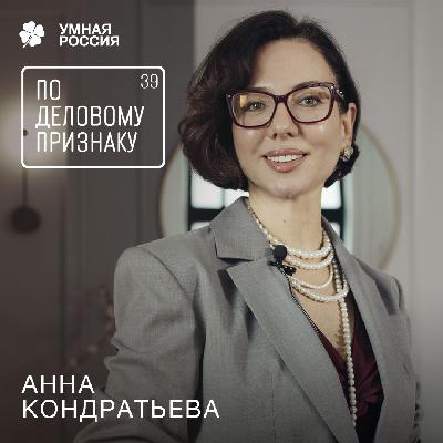 Анна Кондратьева о том, как управлять 9 бизнесами и не сойти с ума | По деловому признаку №39