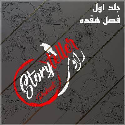 «راوی»، جلد اول، فصل هفده، بخش دوم: RAAVI [VOLUME I] CHAPTER 17-Part2