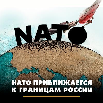 НАТО приближается к границам России