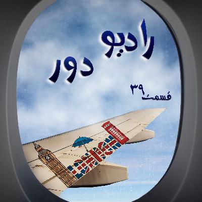 قسمت سی‌ونهم، دینا _ لندن