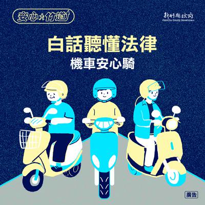 EP4 白話聽懂法律，機車安心騎