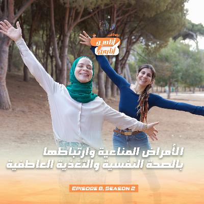 كيف بالأمراض المناعية ان تجتاح الجسد وتتمركز في الأعضاء للجسد وكيف بالصحة النفسية اي الاضطرابات النفسية والتغذية العاطفية ان تكون المحفّز الأساسي لانتشار الأمراض المناعية عند الإنسان. بودكاست مابين الصحة النفسية ، التغذية العاطفية واليوغا العلاجية كيف بالأمراض المناعية ان تجتاح الجسد وتتمركز في الأعضاء للجسد وكيف بالصحة النفسية اي الاضطرابات النفسية والتغذية العاطفية ان تكون المحفّز الأساسي لانتشار الأمراض المناعية عند الإنسان. بودكاست مابين الصحة النفسية ، التغذية العاطفية واليوغا العلاجية