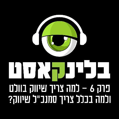 פרק 6: למה צריך שיווק בוולט ולמה צריך בכלל סמנכ"ל שיווק?