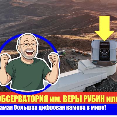 Episode 5: ПРО ВСЕЛЕННУЮ и самую большую цифровую камеру! ✨🌟🌀📷🔭🥸🥸🥸💰💰💰....💰 Episode 5: ПРО ВСЕЛЕННУЮ и самую большую цифровую камеру! ✨🌟🌀📷🔭🥸🥸🥸💰💰💰....💰