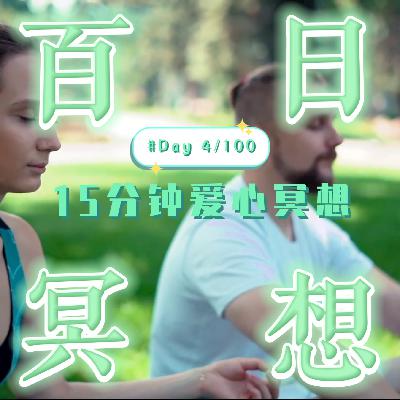 Day4 百日冥想 | 爱心冥想