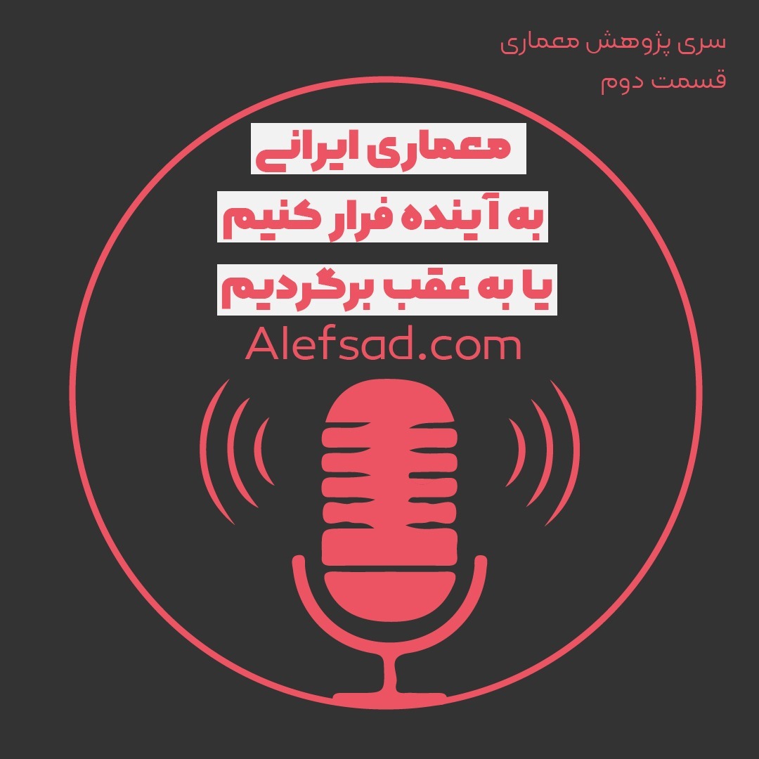 معماری ایرانی به آینده فرار کنیم یا به عقب برگردیم؟