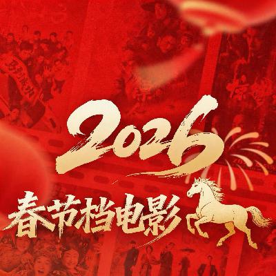 38 史上最长春节档,没有从夯到拉只有一言难尽 38 史上最长春节档,没有从夯到拉只有一言难尽