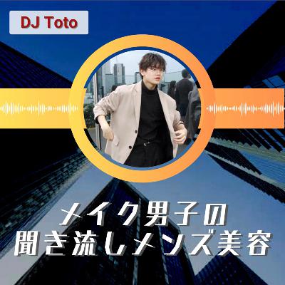 #14 ふわっとメンズ美容ラジオ【無限迷走編】 from Radiotalk #14 ふわっとメンズ美容ラジオ【無限迷走編】 from Radiotalk