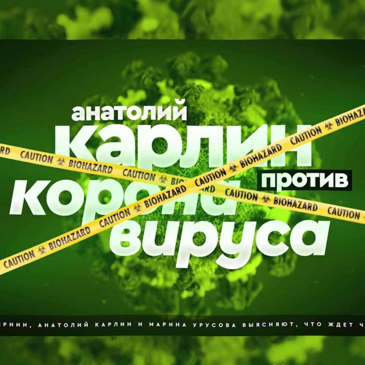 Анатолий Карлин против кокуса, коронавируса и Китая #CzarStream #CZARTV #Факты_01 episode artwork