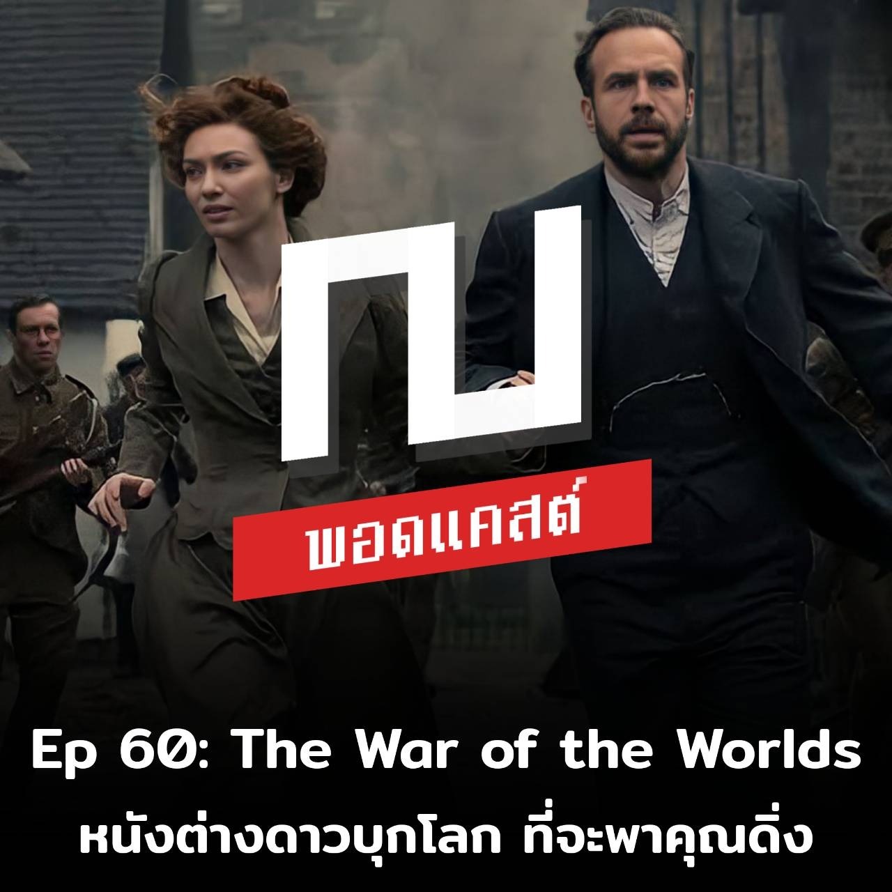 ณ หน้าหนัง Ep.60 The War of the Worlds หนังต่างดาวบุกโลก ที่จะพาคุณดิ่ง