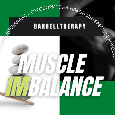 Мускулен дисбаланс │ BarbellTherapy Podcast EP.4