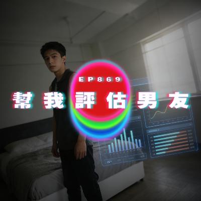 Ep869 幫我評估男友不貼心度｜廣東話Podcast｜粵語播客