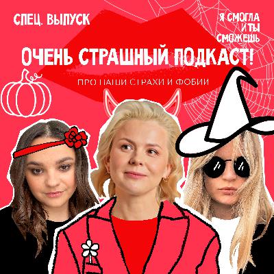 Очень страшный подкаст! Про наши страхи и фобии