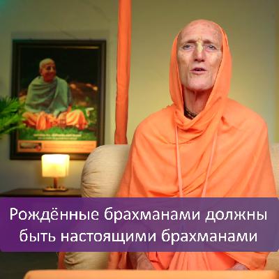 Рождённые брахманами должны быть настоящими брахманами Рождённые брахманами должны быть настоящими брахманами