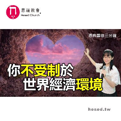 你不受制於世界經濟環境|恩典靈修三分鐘|睡前禱告|林香君牧師|恩寵教會 你不受制於世界經濟環境|恩典靈修三分鐘|睡前禱告|林香君牧師|恩寵教會