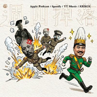EP91 一生背骨九次😨還趕溥儀出皇宮！？倒戈將軍馮玉祥怎麼做到的……｜北洋政府06