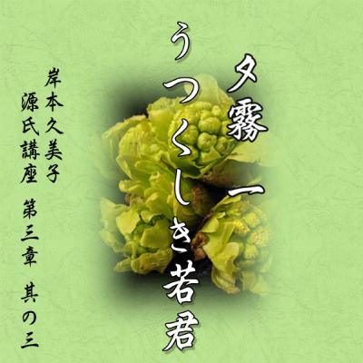 夕霧　一、うつくしき若君