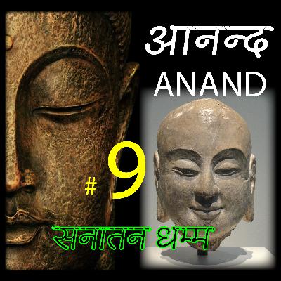 ANAND 9/ What is Sanatan Dhamm discovered by Buddha /सनातन धर्म क्या है - बुद्ध