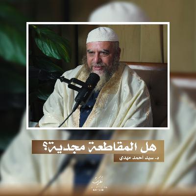 فقه المقاطعة | الدكتور سيد أحمد مهدي | الحلقة 10 | بودكاست نظرات فقه المقاطعة | الدكتور سيد أحمد مهدي | الحلقة 10 | بودكاست نظرات
