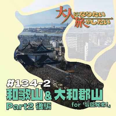#134-2【和歌山＆大和郡山】ザ・ネバーランド天正紀Part2後編【豊臣兄弟！】