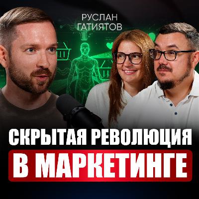 Нас ждет новый мир, где про КАЖДОГО знают всё / Тренды маркетинга в 2026, которые взорвут ваш бизнес | Руслан Гатиятов