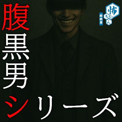 【腹黒男シリーズ】顔のない世界（第１２話）｜怪談朗読