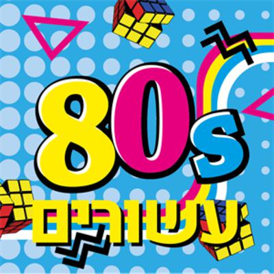 ערן אליקים עם השירים הצבעוניים של שנות ה- 80 לכבוד פורים