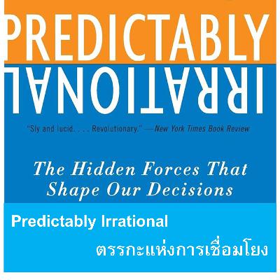 EP157: Predictably Irrational - ตรรกะแห่งการเชื่อมโยง