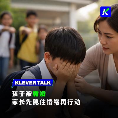 面对校园霸凌,家长应先觉察情绪,再陪孩子面对问题 feat.陈映彤 面对校园霸凌,家长应先觉察情绪,再陪孩子面对问题 feat.陈映彤