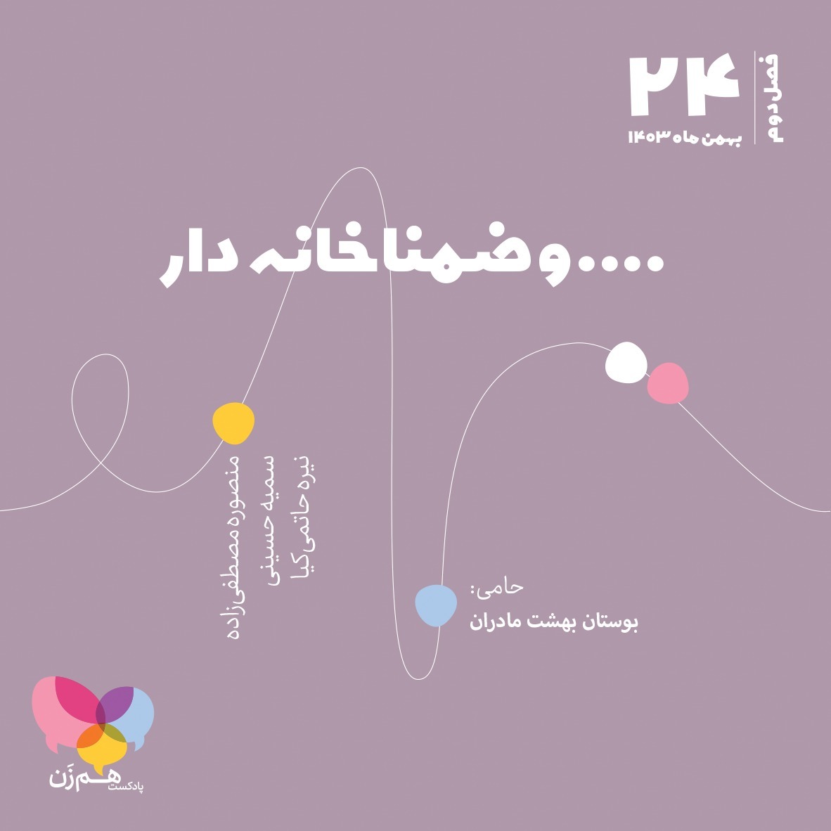 قسمت بیست و چهارم: ... و ضمنا خانه‌دار