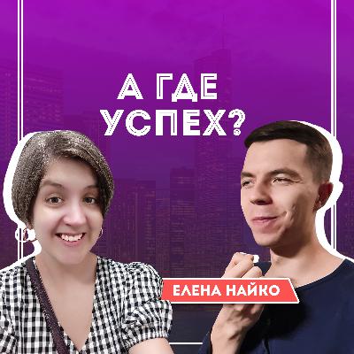 #11 Елена Найко - легендарная копирайтерка, которую спас декрет