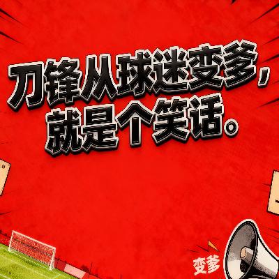 输球就训话、赢球才支持？刀锋从球迷变爹，就是个笑话