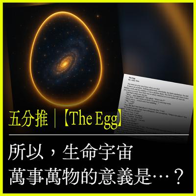 五分推｜【The Egg】所以，生命宇宙萬事萬物的意義是…？