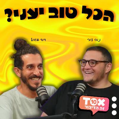 פרק 24 - אורח מיוחד: עילי צ'פמן