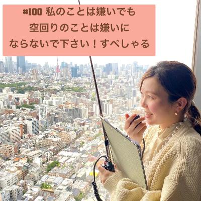 #100 私のことは嫌いでも空回りのことは嫌いにならないで下さい！すぺしゃる