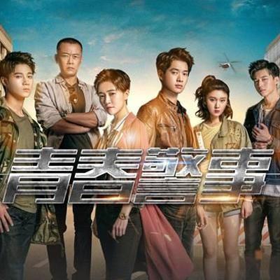 《青春警事》苹果有毒——05集(完）
