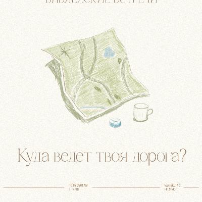 Куда ведет твоя дорога?