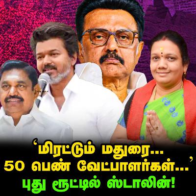 Stalin கையில் Candidates list, 50 பெண் வேட்பாளர்கள்? Diwali பரிசு! | Elangovan Explains