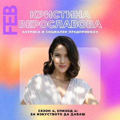 S4E4 - За изкуството да даваш с Кристина Верославова