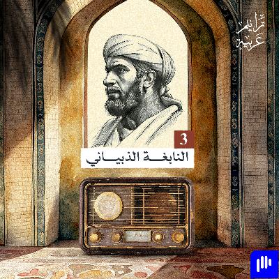 ترانيم عربية مع عارف حجّاوي | ديوان النابغة الذبياني  3