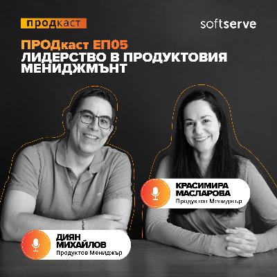 ПРОДкаст - Е5 - Лидерство в Продуктовия Мениджмънт
